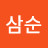 오삼순