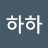 원하하