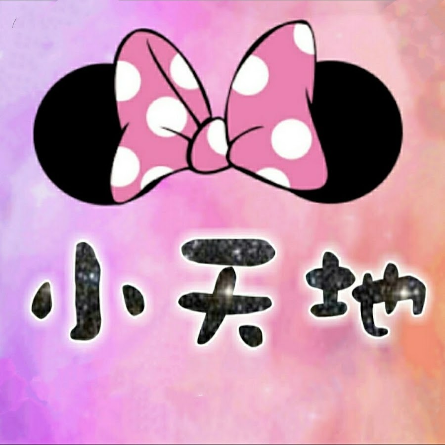 æ™´èŠ¸Â·å˜‰èŠ¸å°å¤©åœ° YouTube channel avatar