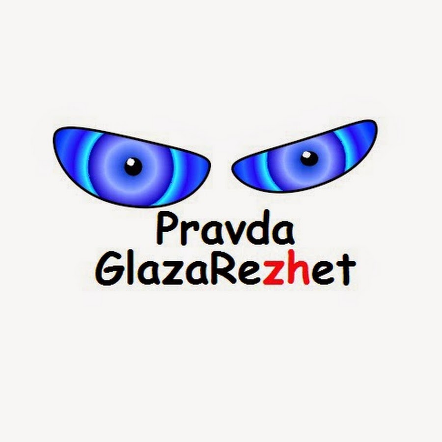 Pravda GlazaRezhet YouTube channel avatar