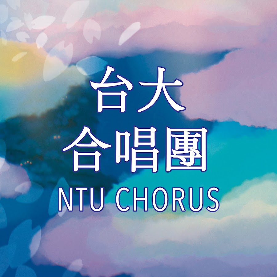 NTUChorus यूट्यूब चैनल अवतार