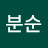 김분순