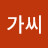 오띵가씨