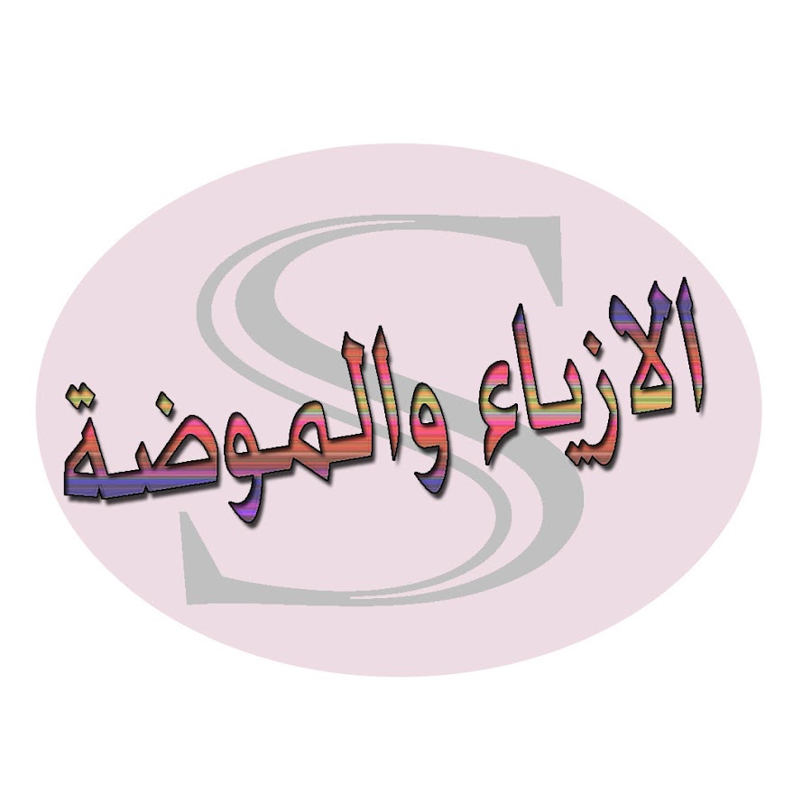 Ø§Ù„Ø§Ø²ÙŠØ§Ø¡ ÙˆØ§Ù„Ù…ÙˆØ¶Ø© Avatar channel YouTube 
