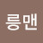 부릉맨
