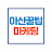아산꿀팁