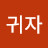 최귀자