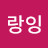 사랑잉
