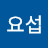 한요섭