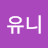 초이유니