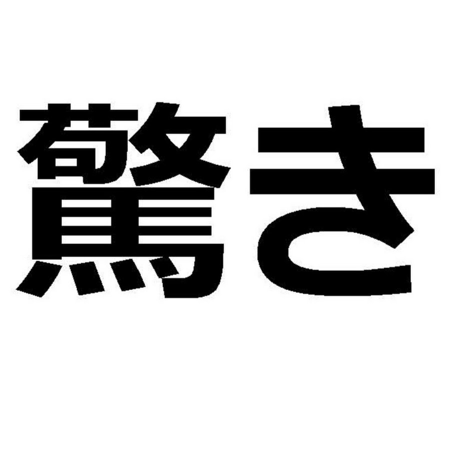 驚き Youtube
