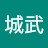 金城武