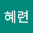 정혜련