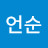 윤언순