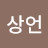이상언