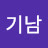 윤기남