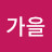 김가을