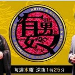 マツコと有田 Channel