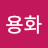 이용화