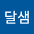옹달샘
