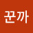 까꾼꾼까