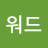 키워드