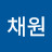 박채원