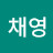 방채영