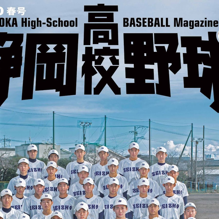 静岡高校野球 編集部 Youtube