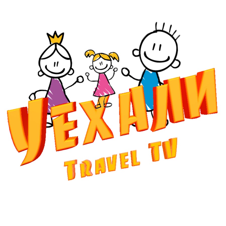 Ð£Ð•Ð¥ÐÐ›Ð˜ - Travel TV Avatar de chaîne YouTube