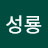 현성룡