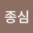 구종심