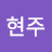 박현주