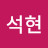 이석현