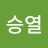 양승열