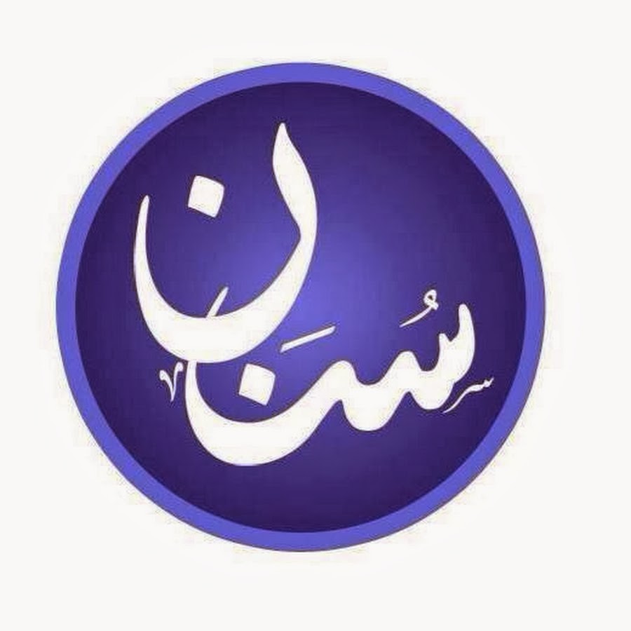 sunnah of prophet muhammad यूट्यूब चैनल अवतार