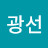 이광선