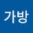 펭귄표가방