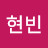 김현빈