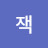 잭와이드