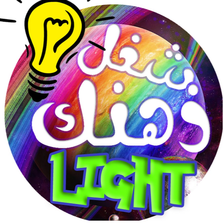 Ø´ØºÙ„ Ø°Ù‡Ù†Ùƒ - Light YouTube channel avatar