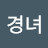 고경녀