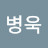 전병욱