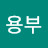 이용부