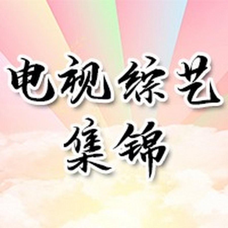 ä¸­å›½å¹¿ä¸œå«è§†å®˜æ–¹é¢‘é“China GuangdongTV Official Channel ã€æ¬¢è¿Žè®¢é˜…ã€‘ Avatar canale YouTube 
