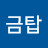 금탑황