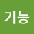 기본기능