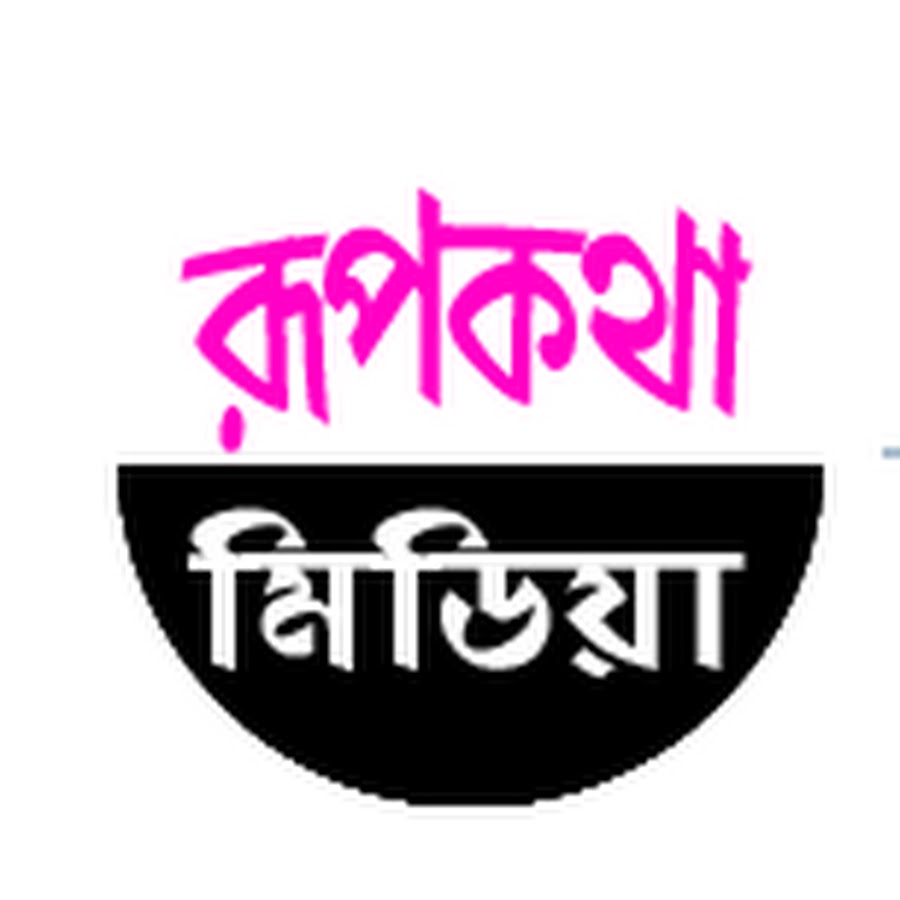 RUPKATHA MEDIA ইউটিউব চ্যানেল অ্যাভাটার