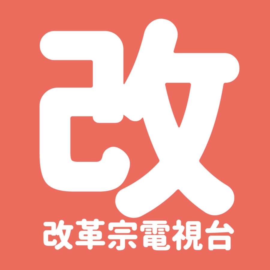 RTV Taiwan åŸºç£æ•™å°ç£æ”¹é©å®—é›»è¦–å° Avatar canale YouTube 