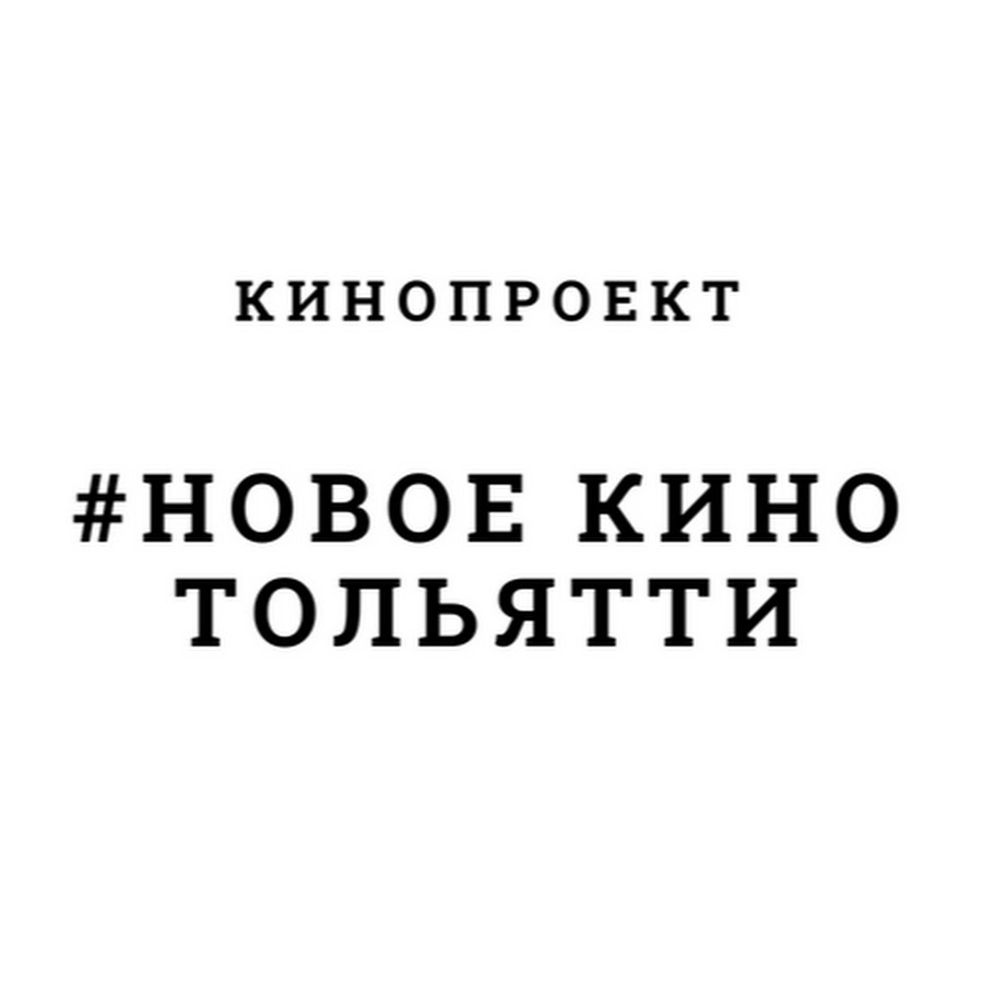 #ÐÐžÐ’ÐžÐ• ÐšÐ˜ÐÐž Ð¢ÐžÐ›Ð¬Ð¯Ð¢Ð¢Ð˜ YouTube channel avatar